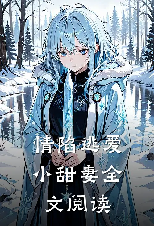 情陷逃爱小甜妻全文阅读