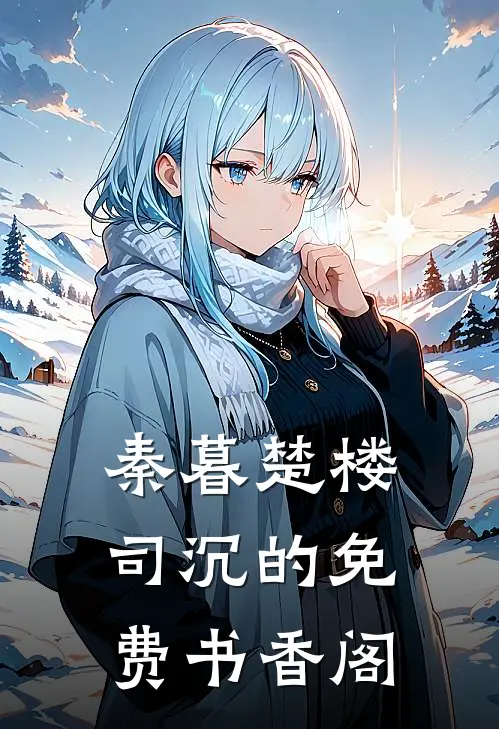 秦暮楚楼司沉的免费书香阁