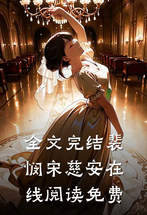 全文完结裴悯宋慈安在线阅读免费