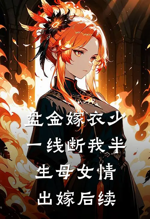 盘金嫁衣少一线断我半生母女情出嫁后续