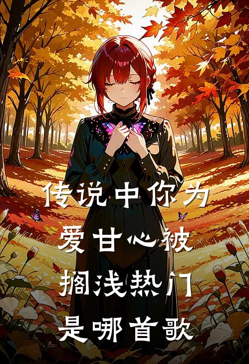 传说中你为爱甘心被搁浅热门是哪首歌