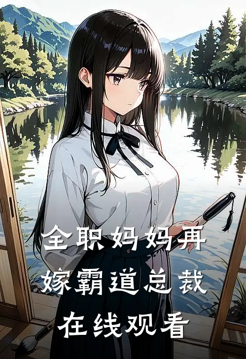 全职妈妈再嫁霸道总裁在线观看