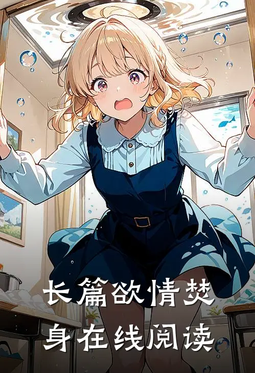 长篇欲情焚身在线阅读