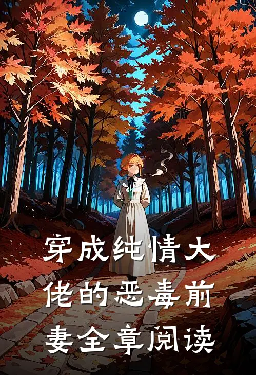 穿成纯情大佬的恶毒前妻全章阅读
