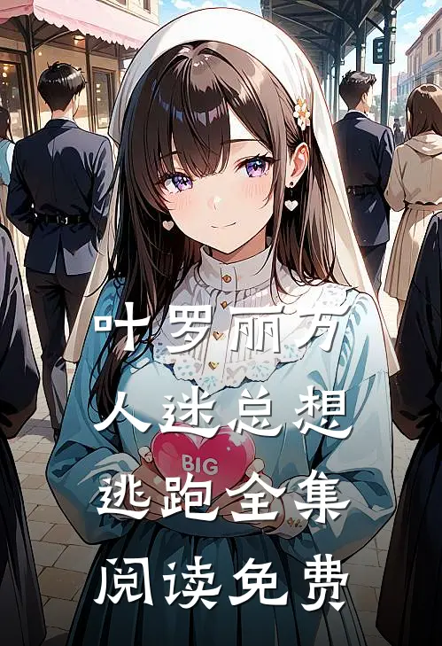 叶罗丽万人迷总想逃跑全集阅读免费