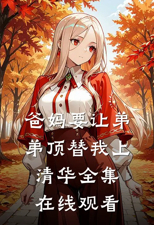 爸妈要让弟弟顶替我上清华 全集在线观看