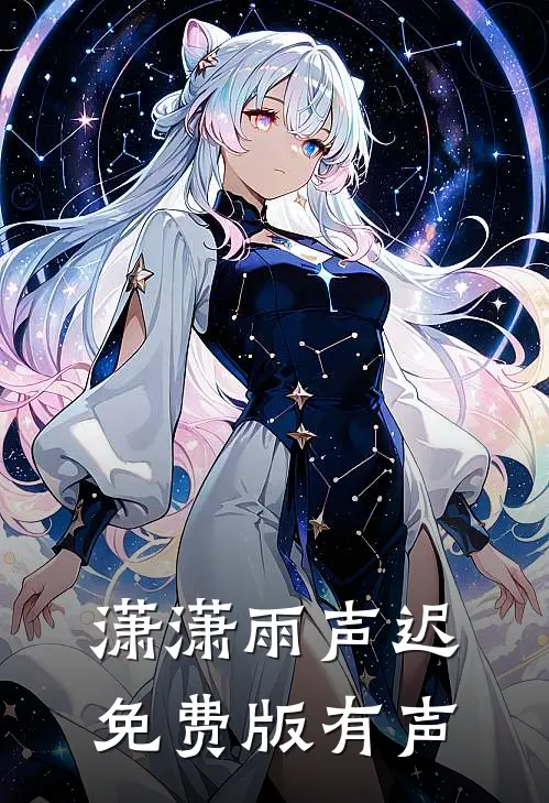 潇潇雨声迟免费版有声