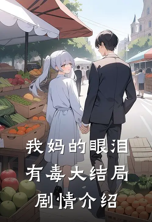 我妈的眼泪有毒大结局剧情介绍