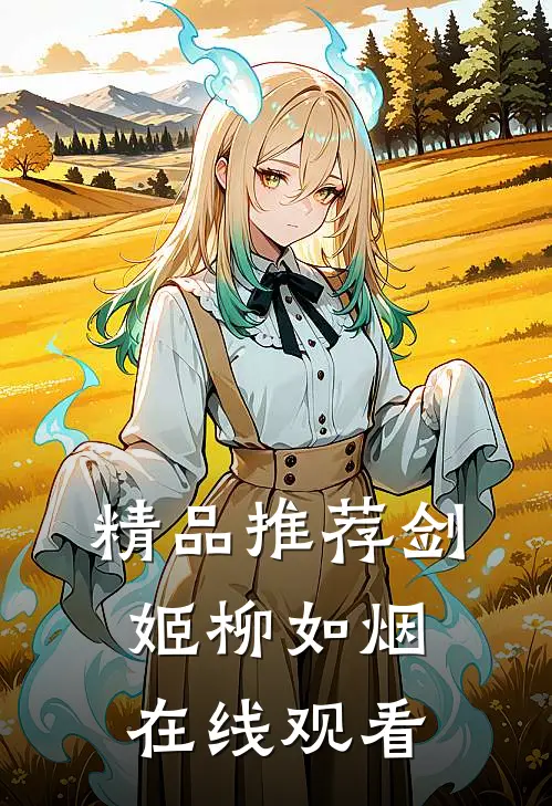 精品推荐剑姬柳如烟在线观看