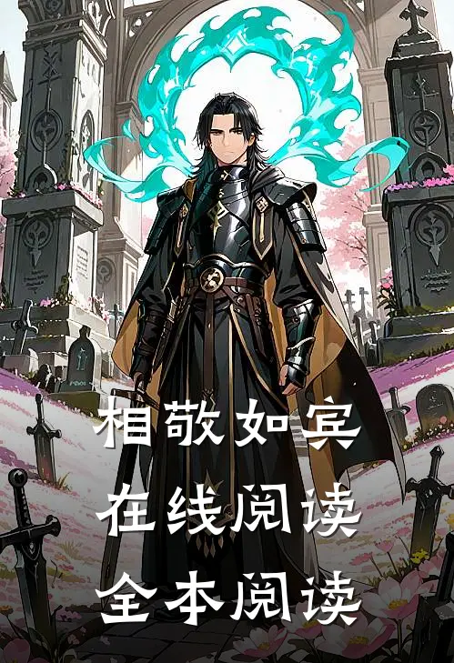 相敬如宾在线阅读全本阅读