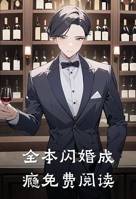 全本闪婚成瘾免费阅读