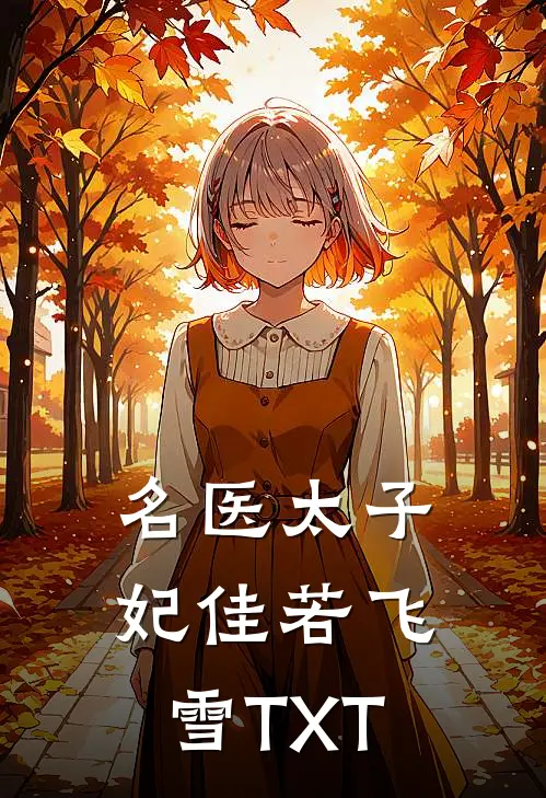 名医太子妃佳若飞雪TXT