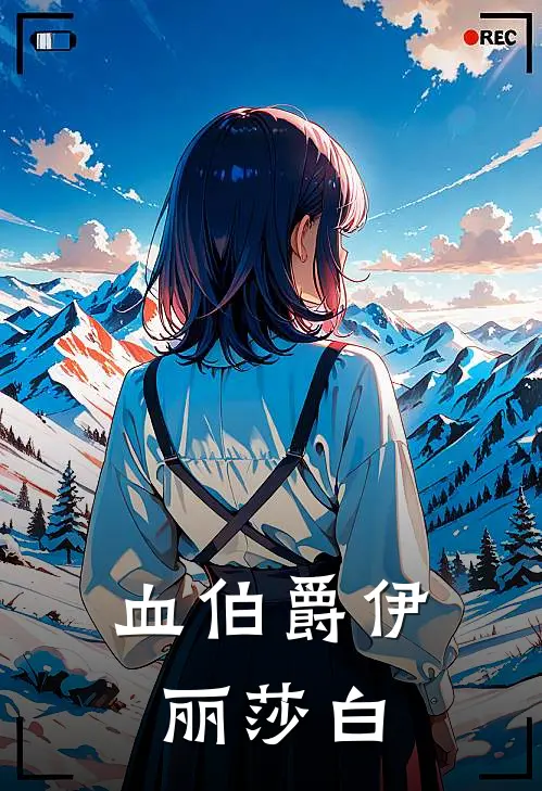 血伯爵伊丽莎白