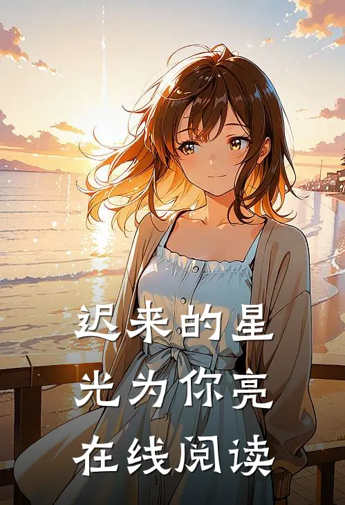 迟来的星光为你亮在线阅读
