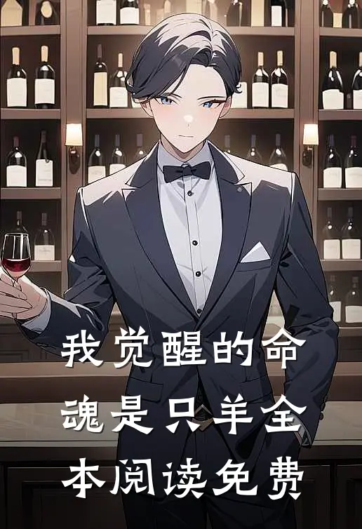 我觉醒的命魂是只羊全本阅读免费