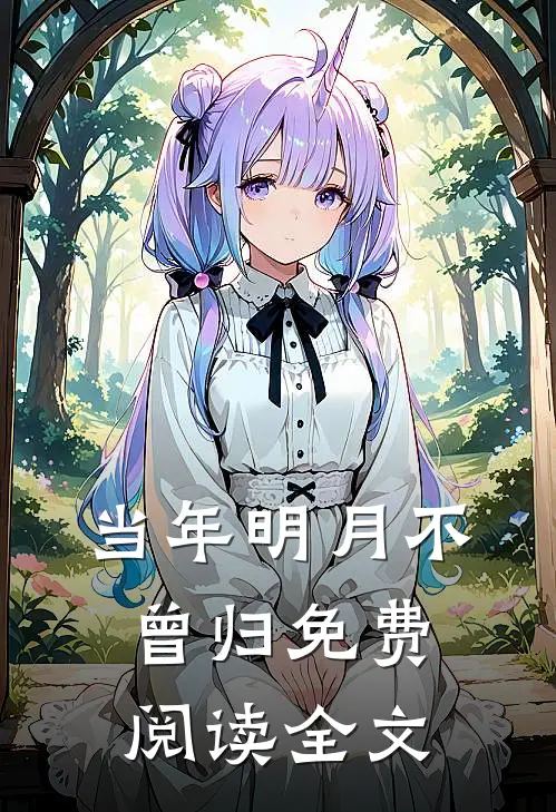 当年明月不曾归免费阅读全文