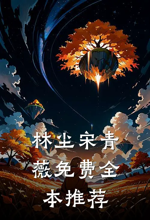 林尘宋青薇免费全本推荐