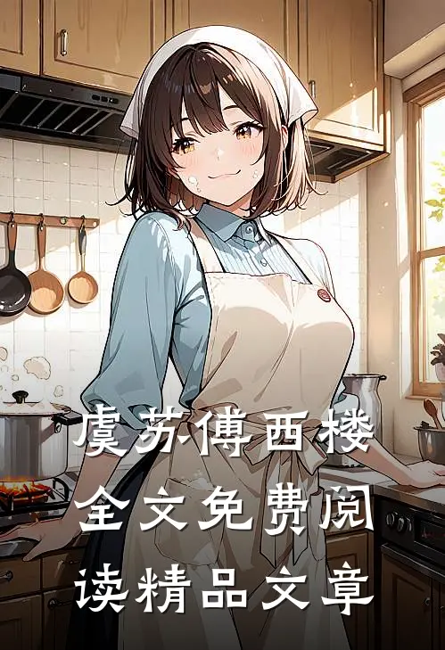 虞苏傅西楼全文免费阅读精品文章