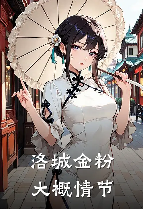 洛城金粉大概情节