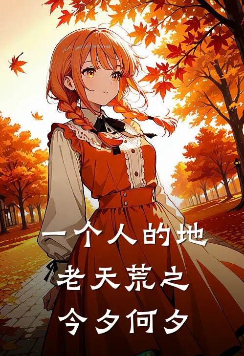一个人的地老天荒之今夕何夕