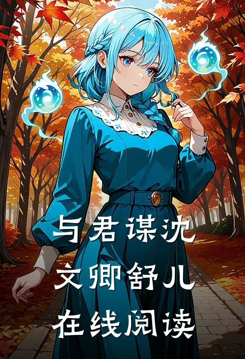 与君谋沈文卿舒儿在线阅读