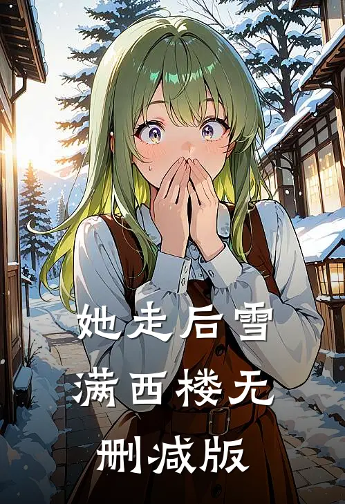 她走后雪满西楼无删减版