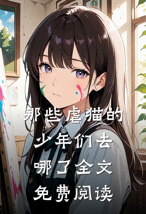 那些虐猫的少年们去哪了全文免费阅读