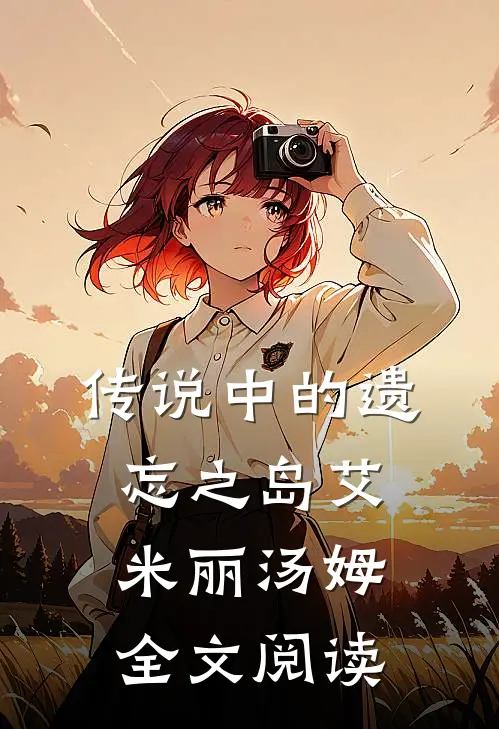 传说中的遗忘之岛艾米丽汤姆全文阅读