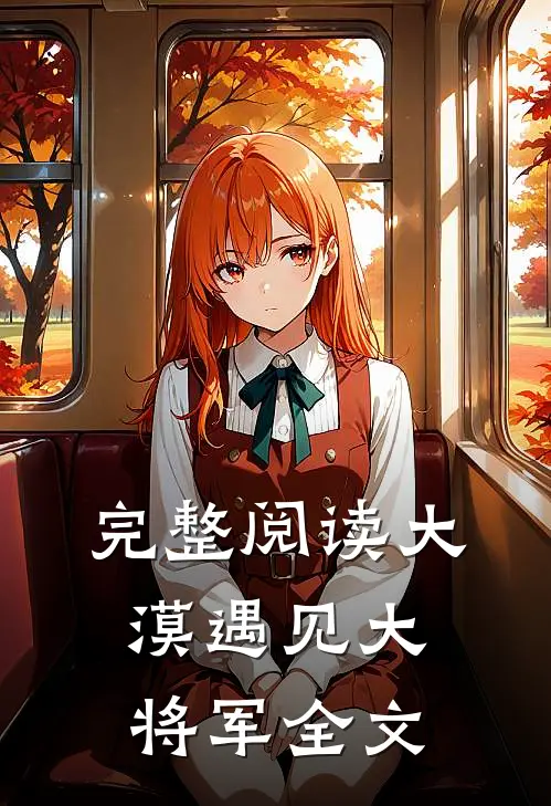 完整阅读大漠遇见大将军全文