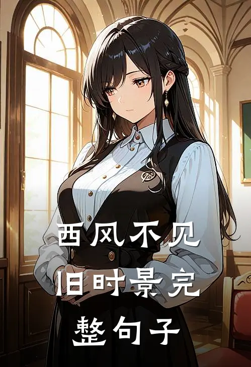 西风不见旧时景完整句子