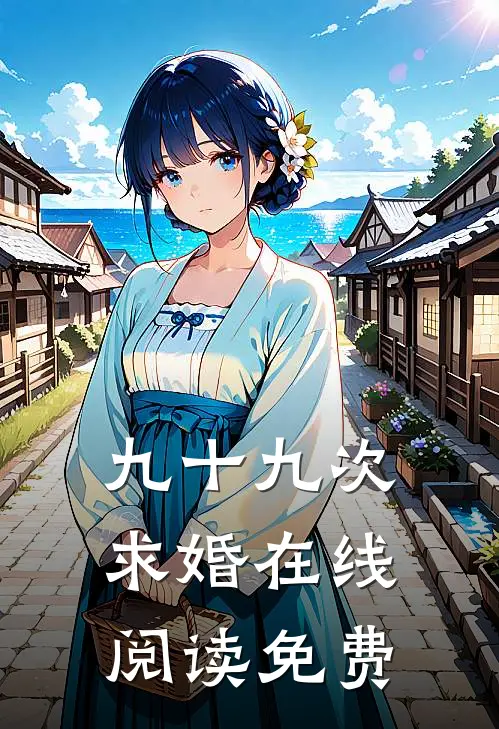 九十九次求婚在线阅读免费