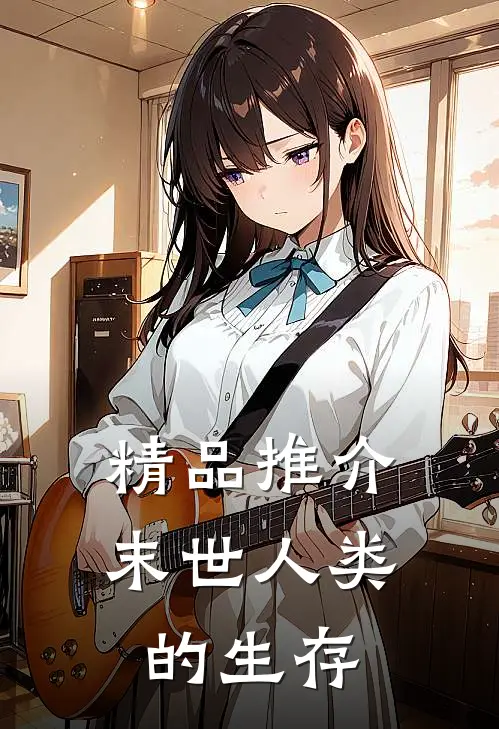 精品推介末世人类的生存