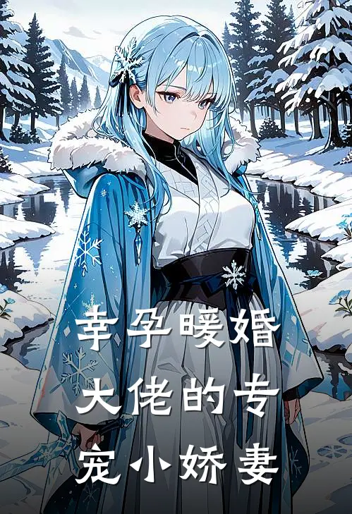 幸孕暖婚大佬的专宠小娇妻