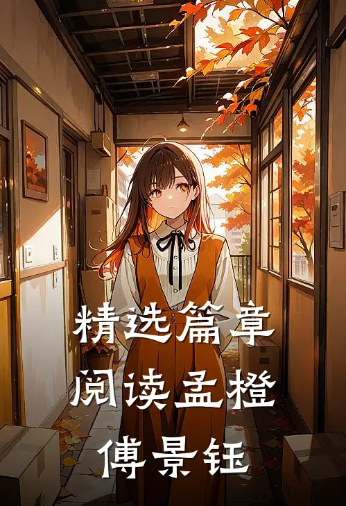 精选篇章阅读孟橙傅景钰