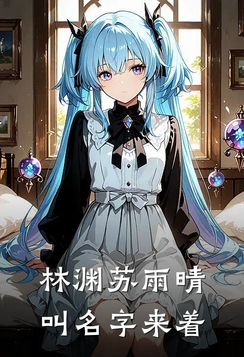 林渊苏雨晴叫名字来着
