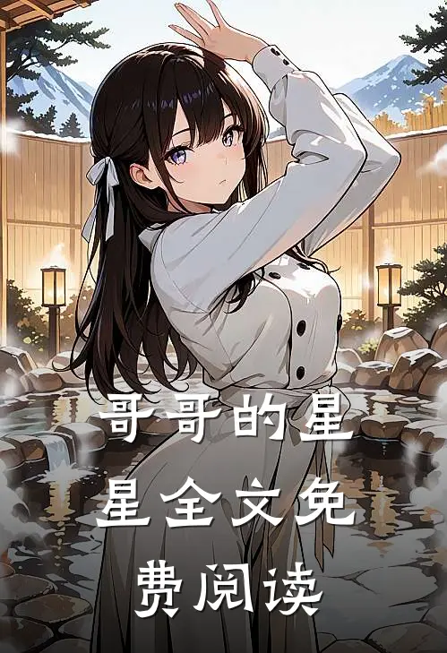 哥哥的星星全文免费阅读