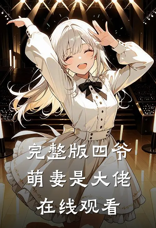 完整版四爷萌妻是大佬在线观看