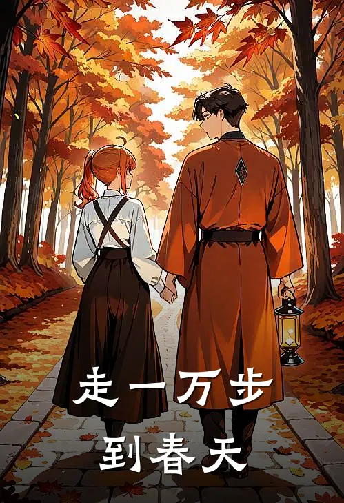 走一万步到春天
