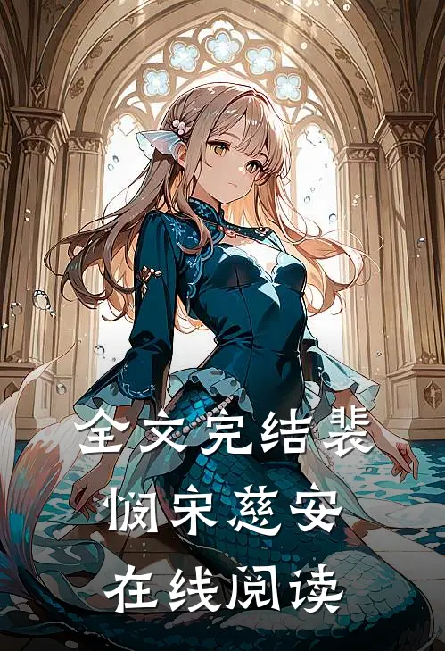 全文完结裴悯宋慈安在线阅读