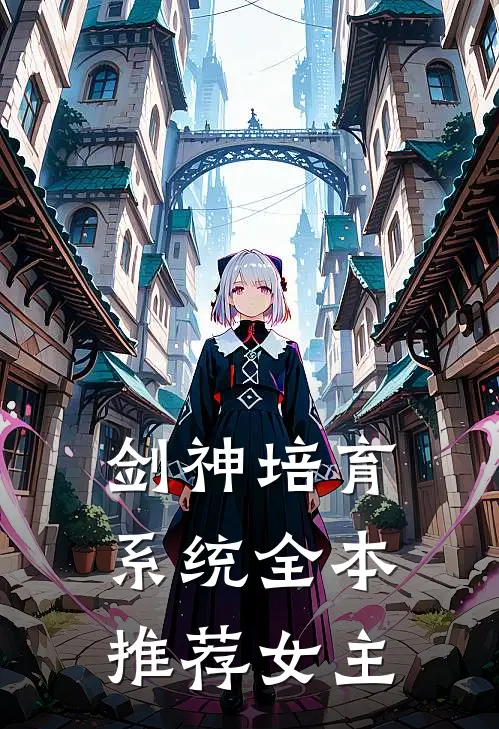 剑神培育系统全本推荐女主