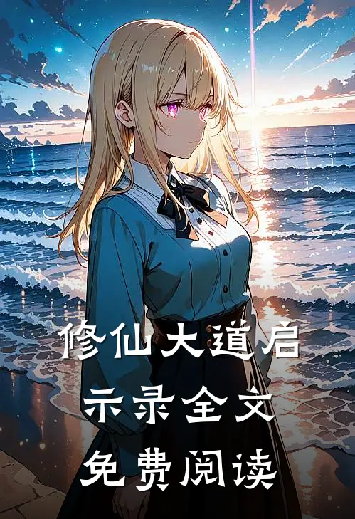 修仙大道启示录全文免费阅读