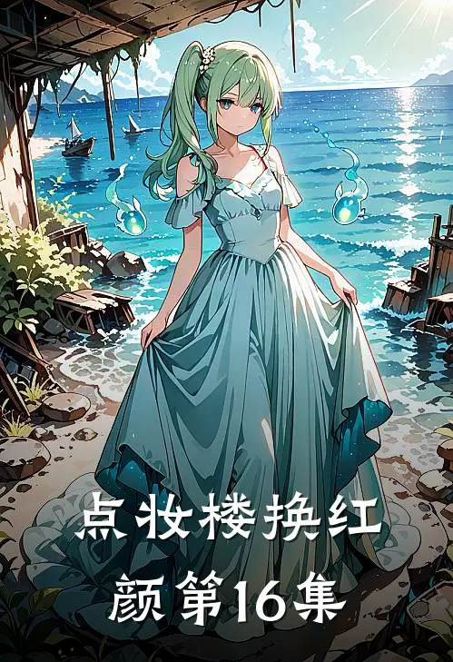 点妆楼换红颜第16集