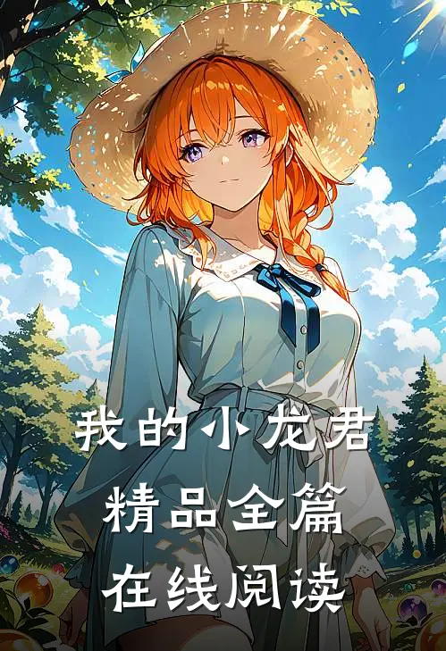 我的小龙君精品全篇在线阅读