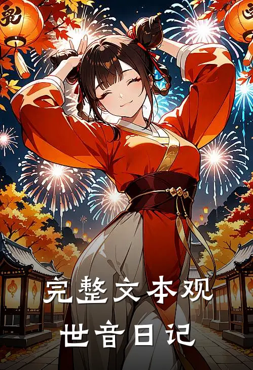 完整文本观世音日记