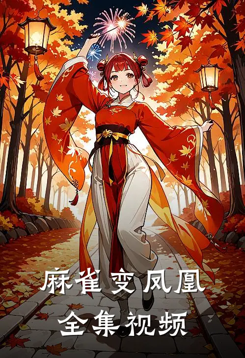 麻雀变凤凰 全集视频