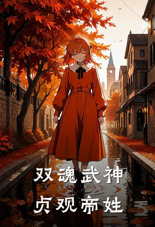 双魂武神 贞观帝姓