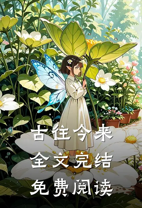 古往今来全文完结免费阅读