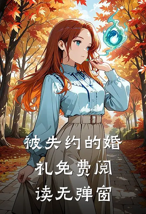 被失约的婚礼免费阅读无弹窗