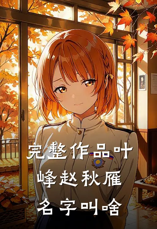 完整作品叶峰赵秋雁名字叫啥