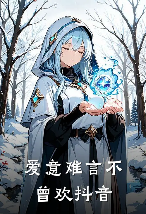 爱意难言不曾欢抖音